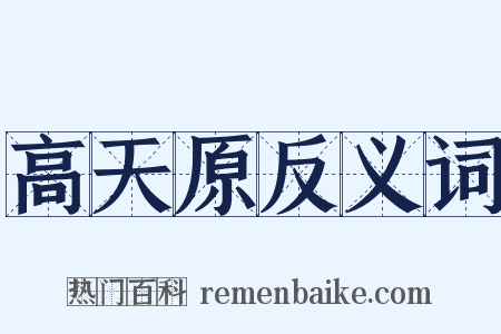 高天原反义词是什么意思的图片
